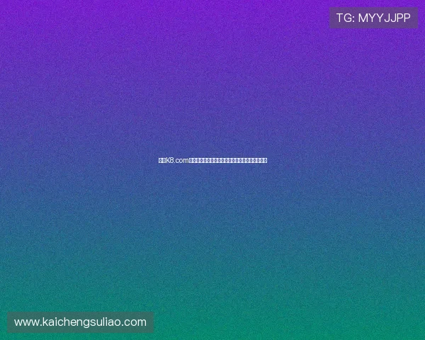 凯发K8.com移动端体验优化让你随时随地享受高品质博彩娱乐