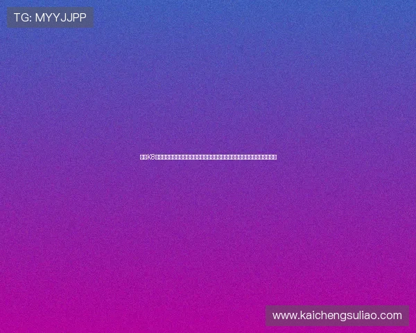 使用K8凯发官网代接平台，享受专业的客服支持和安全保障，让您的游戏生活更加无忧