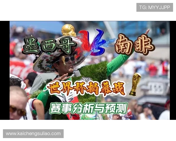 墨西哥对阵南非比赛的战术分析与比赛经验总结 墨西哥对阵南非比赛的战术分析与比赛经验总结