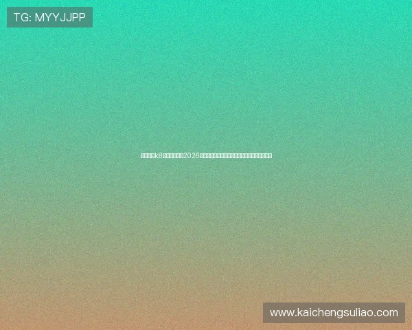 通过凯发k8官方网站获取2026世界杯最新赛况、球队排名和未来比赛预测信息