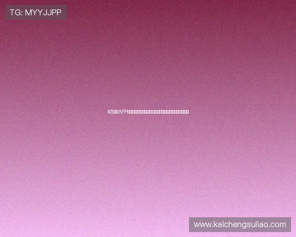 K8体育APP最新版本下载安装指南,全面提升您的体育赛事观看体验 K8体育APP最新版本下载安装指南,全面提升您的体育赛事观看体验